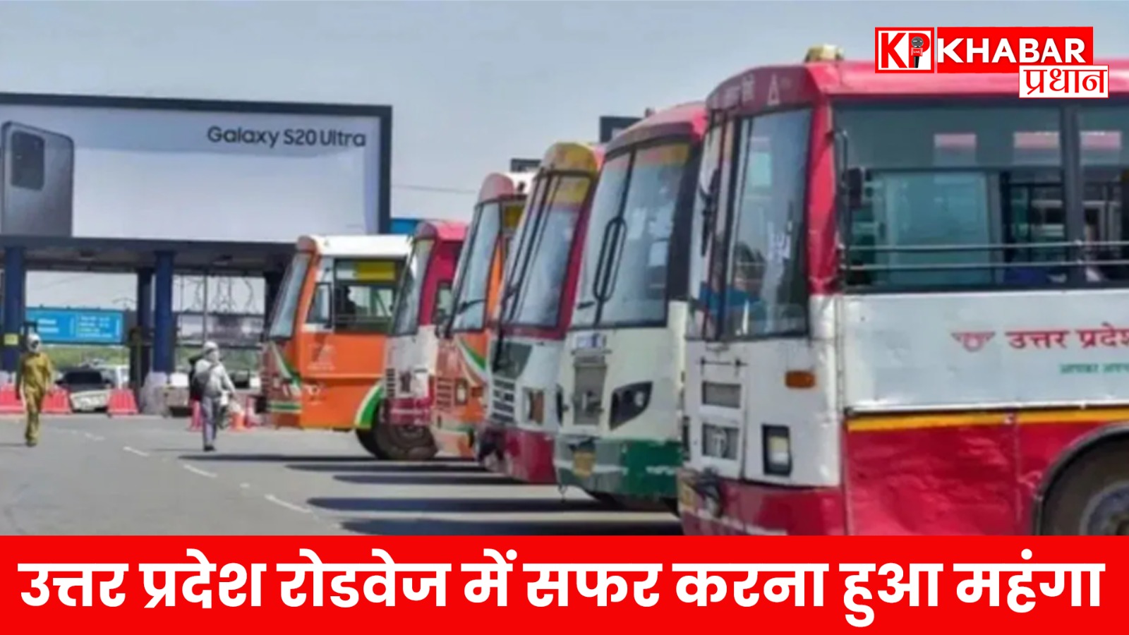 उत्तर प्रदेश रोडवेज में सफर करना हुआ महंगा