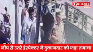 जीप से उतरे इंस्पेक्टर ने दुकानदार को जड़ा तमाचा
