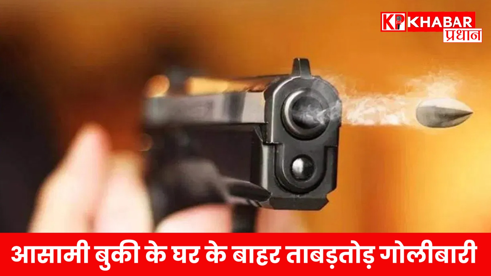 आसामी बुकी के घर के बाहर ताबड़तोड़ गोलीबारी
