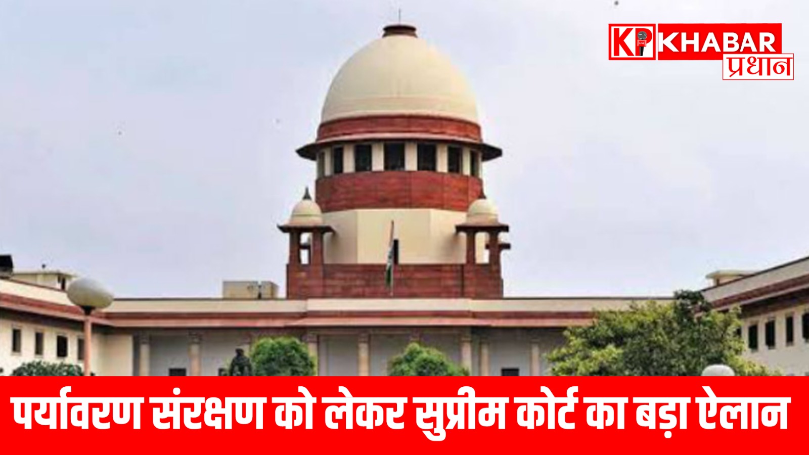 पर्यावरण संरक्षण को लेकर सुप्रीम कोर्ट का बड़ा ऐलान
