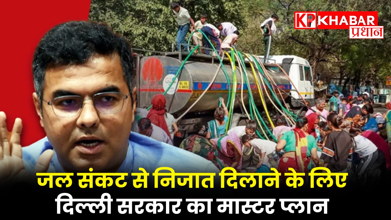 दिल्ली सरकार में जल मंत्री प्रवेश साहिब सिंह ने वजीराबाद वॉटर ट्रीटमेंट प्लांट और रिजर्वायर का निरीक्षण किया और पाया कि गाद की अधिकता के कारण प्लांट की क्षमता आधी हो गई है। जल बोर्ड का पाइप नेटवर्क बदला जाएगा और 50 साल का वॉटर मास्टरप्लान तैयार किया जा रहा है। दिल्ली सरकार में जल मंत्री प्रवेश साहिब सिंह ने वजीराबाद वॉटर ट्रीटमेंट प्लांट और रिजर्वायर का इंस्पेक्शन किया। वही इस दौरान उन्होंने कहा कि वॉटर ट्रीटमेंट प्लांट में यमुना में बने जिस रिजर्वायर से पानी लिया जाता है, उसमें गाद की मात्रा इतनी अधिक है कि वाटर प्लांट की क्षमता आधी हो गई है। गाद के चलते रिजर्वायर में पानी कम स्टोर हो पाता है। दिल्ली में पानी की किल्लत दूर करने के लिए 50 वर्ष का वॉटर मास्टरप्लान भी तैयार किया जाएगा। जल मंत्री ने बताया कि वजीराबाद वॉटर रिजर्वायर में गाद अधिक होने से इसकी स्टोरेज कैपसिटी कम हो गई है। साथ ही रिजर्वायर में पानी जितना कम स्टोर होगा, प्लांट में उतना ही कम पानी ट्रीट करने के लिए जाएगा। इसलिए वजीराबाद वॉटर ट्रीटमेंट प्लांट की क्षमता आधी हो गई है। उन्होंने बताया कि रिजर्वायर की कैपसिटी अगले डेढ़ माह में दोगुना किया जाएगा। प्लांटों में पानी शुद्ध किए गए पानी की क्वॉलिटी चेक करने के लिए उन्होंने उसे पीया और दावा किया कि इसकी क्वॉलिटी ठीक है। जल मंत्री ने बताया कि वजीराबाद बैराज से जो पानी आ रहा है, उसका टीडीएस लेवल 170 पाया गया, जो डब्ल्यूएचओ के मानकों के मुताबिक ठीक है। उन्होंने कहा कि जल बोर्ड अभी तक तो फायर फाइटर मोड में था। जहां पानी की कमी होती थी, वहां पानी उपलब्ध कराने के लिए व्यवस्था की जाती थी। लेकिन, अब इसका स्थायी समाधान निकाला जाएगा। जिसके लिए 50 वर्ष का वाटर मास्टर प्लान तैयार करने पर विचार किया जा रहा है। जल मंत्री ने कहा कि वाटर मास्टर प्लान के तहत जल बोर्ड का 15000 किमी लंबे पाइप नेटवर्क को बदला जाएगा। ताकि 40-50 वर्ष पुराने पाइपलाइनों में जो लीकेज की परेशानी है, वह ठीक हो सके। वर्तमान में लीकेज के चलते ही बाहरी राज्यों से जितना पानी मिलता है, उसका 30-40 प्रतिशत बर्बाद हो जाता है। वॉटर कंजर्वेशन और डिस्ट्रिब्यूशन सिस्टम को पूरी तरह से अपग्रेड किया जाएगा। जल मंत्री ने बताया कि पानी के बर्बादी का लीकेज ही एकमात्र वजह नहीं है, बल्कि घरों में लोगों ने पानी का जो मोटर लगाया है, उससे भी पानी बर्बाद हो रहा है। ऊंचाई पर पानी चढ़ाने के लिए लगभग सभी घरों में मोटर लगाए गए हैं। एक बार मोटर चला कर लोग बंद करना ही भूल जाते हैं, जिससे पानी गिरता रहता है। उन्होंने कहा कि जल बोर्ड ने टेरिटोरियल आर्मी से अनुरोध किया गया है कि यमुना में अतिक्रमण रोकने के लिए निगरानी और बढ़ाई जाए।