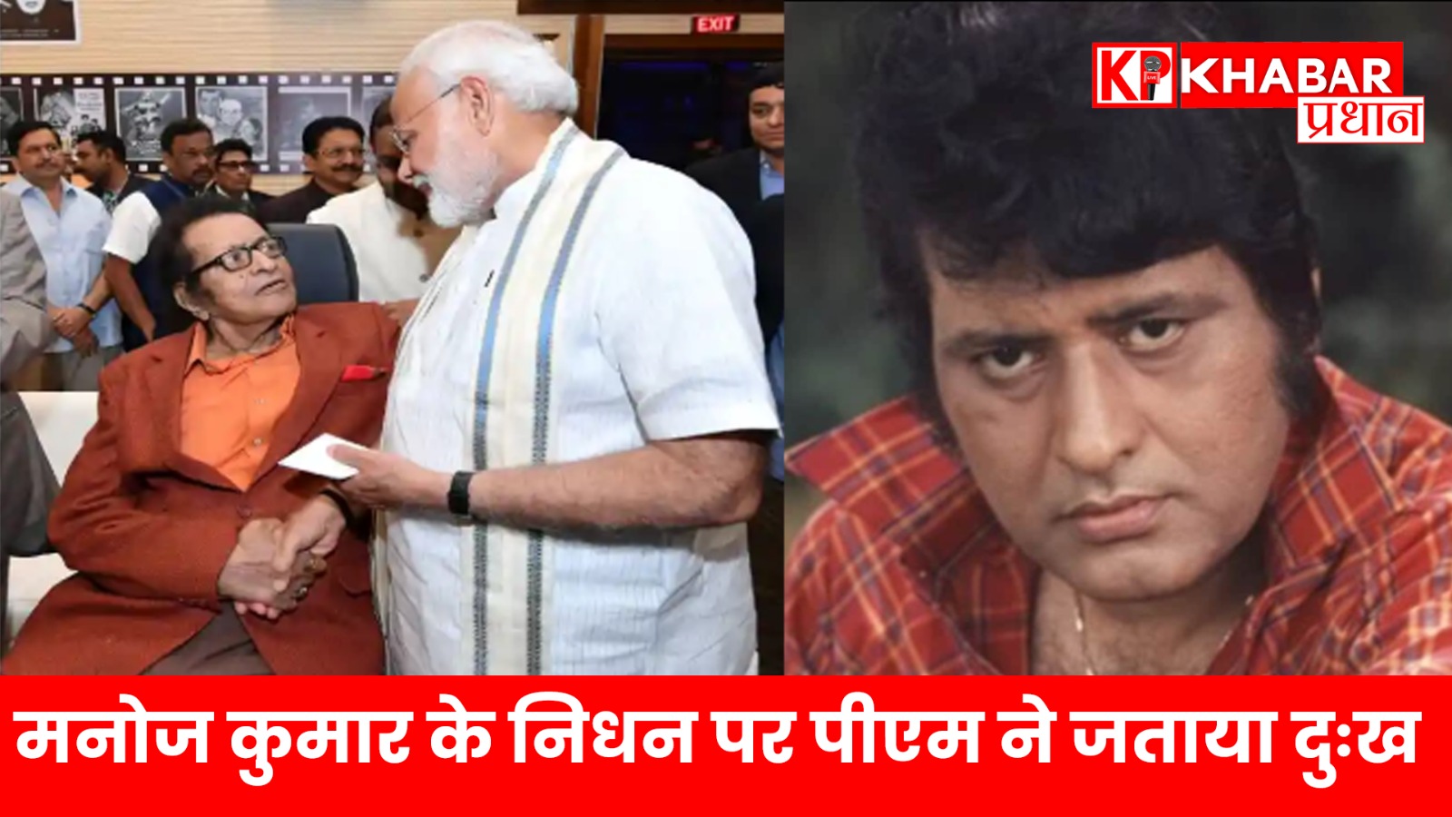 मनोज कुमार के निधन पर पीएम ने जताया दुःख
