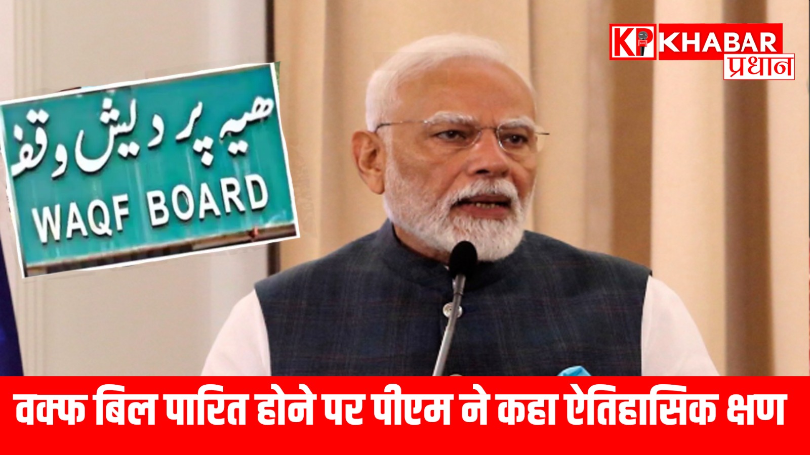 वक्फ बिल पारित होने पर पीएम ने कहा ऐतिहासिक क्षण