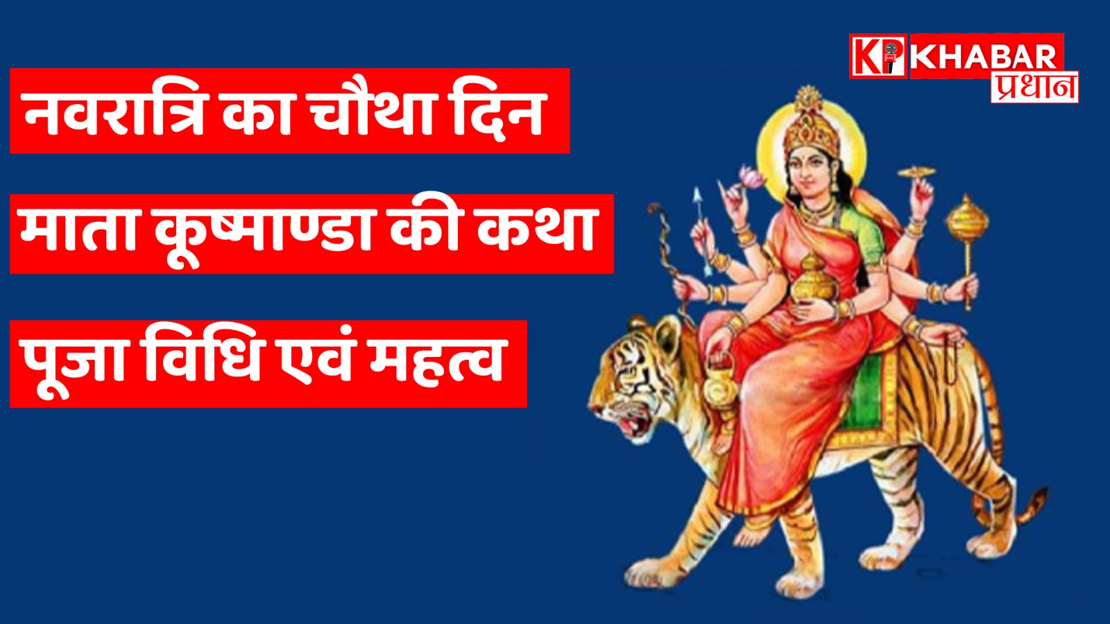 नवरात्रि का चौथा दिन- माता कूष्माण्डा की कथा, पूजा विधि एवं महत्व
