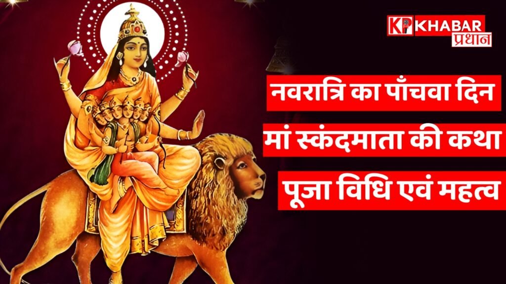 नवरात्रि का पाँचवा दिन -मां स्कंदमाता की कथा, पूजा विधि एवं महत्व*
