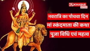नवरात्रि का पाँचवा दिन -मां स्कंदमाता की कथा, पूजा विधि एवं महत्व*