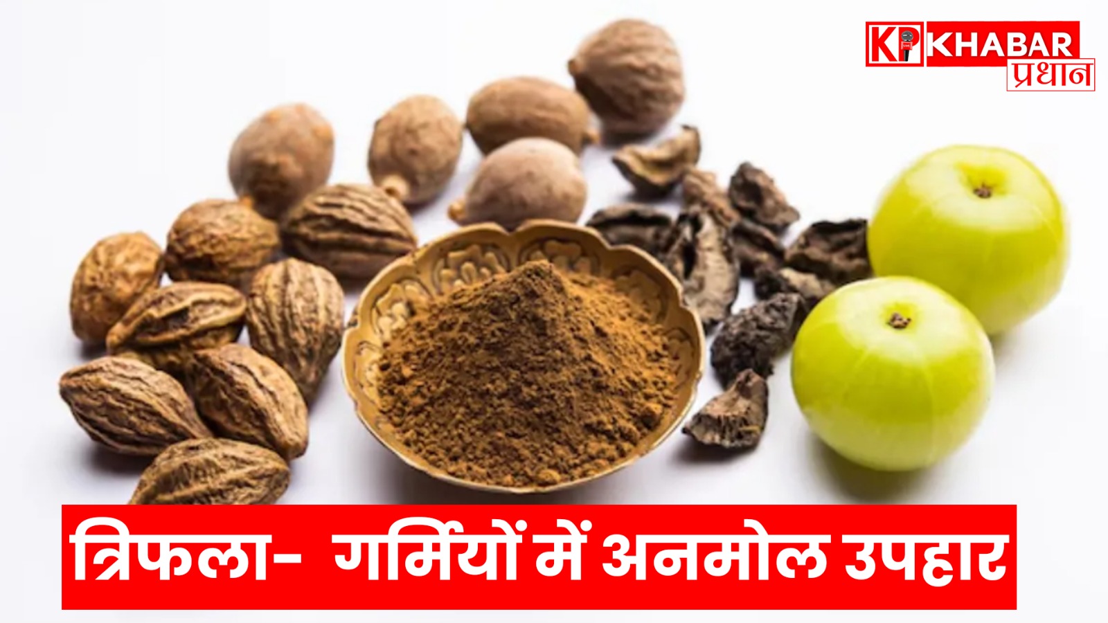 त्रिफला- गर्मियों में अनमोल उपहार..