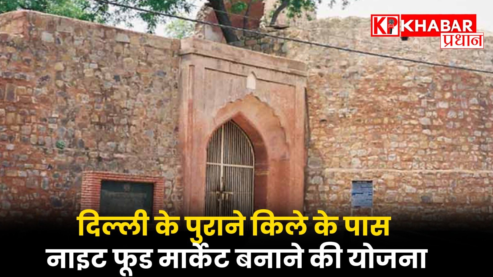 दिल्ली के पुराने किले के पास नाइट फूड मार्केट बनाने की योजना