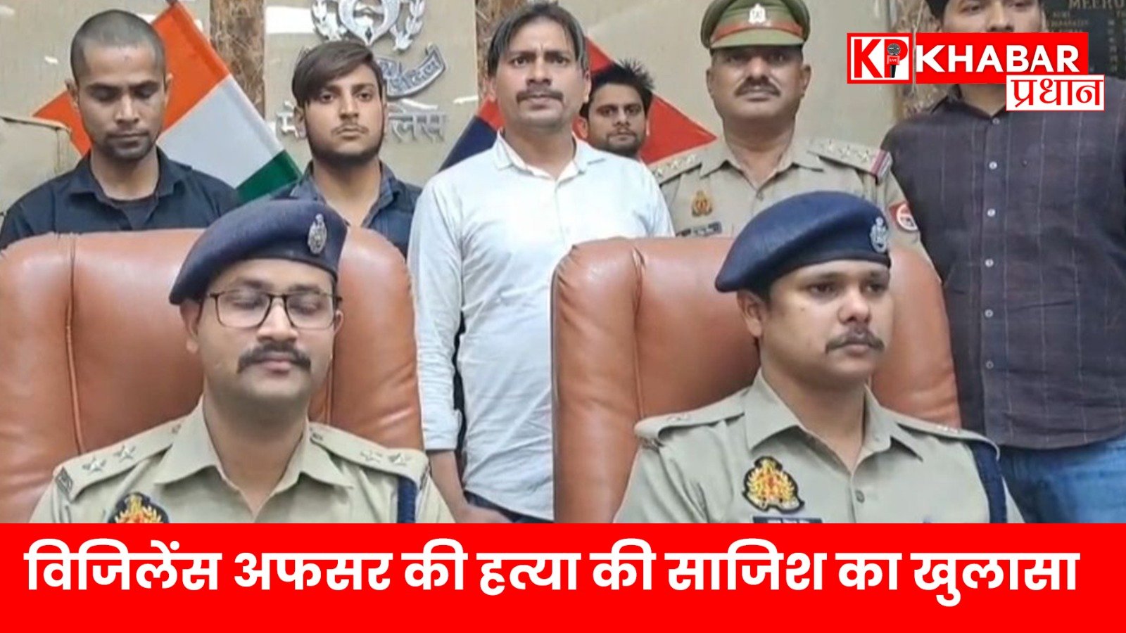 विजिलेंस अफसर की हत्या की साजिश का खुलासा