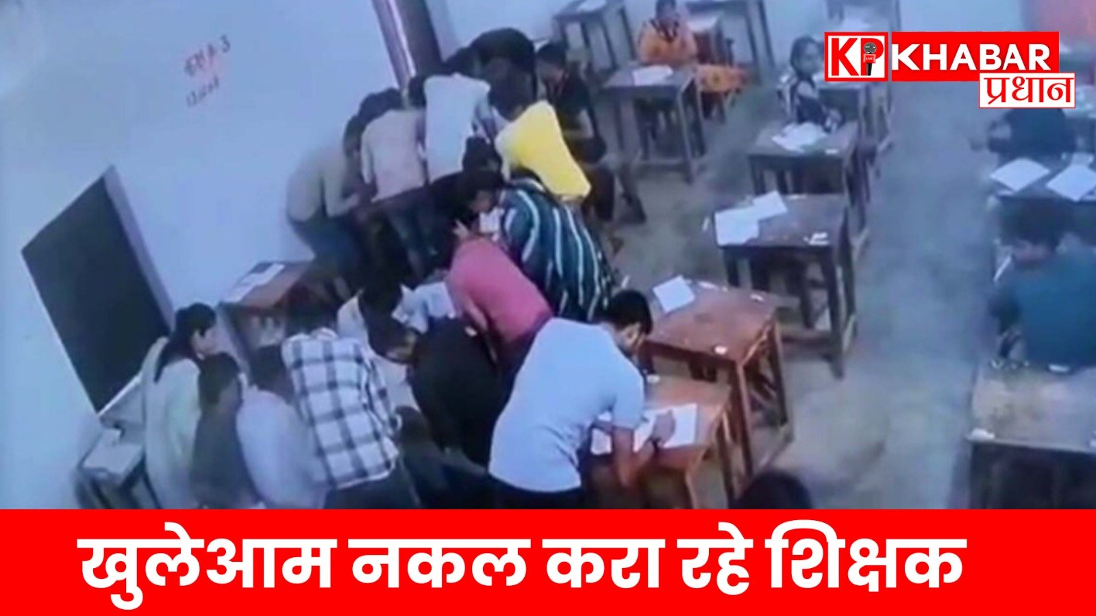 खुलेआम नकल करा रहे शिक्षक