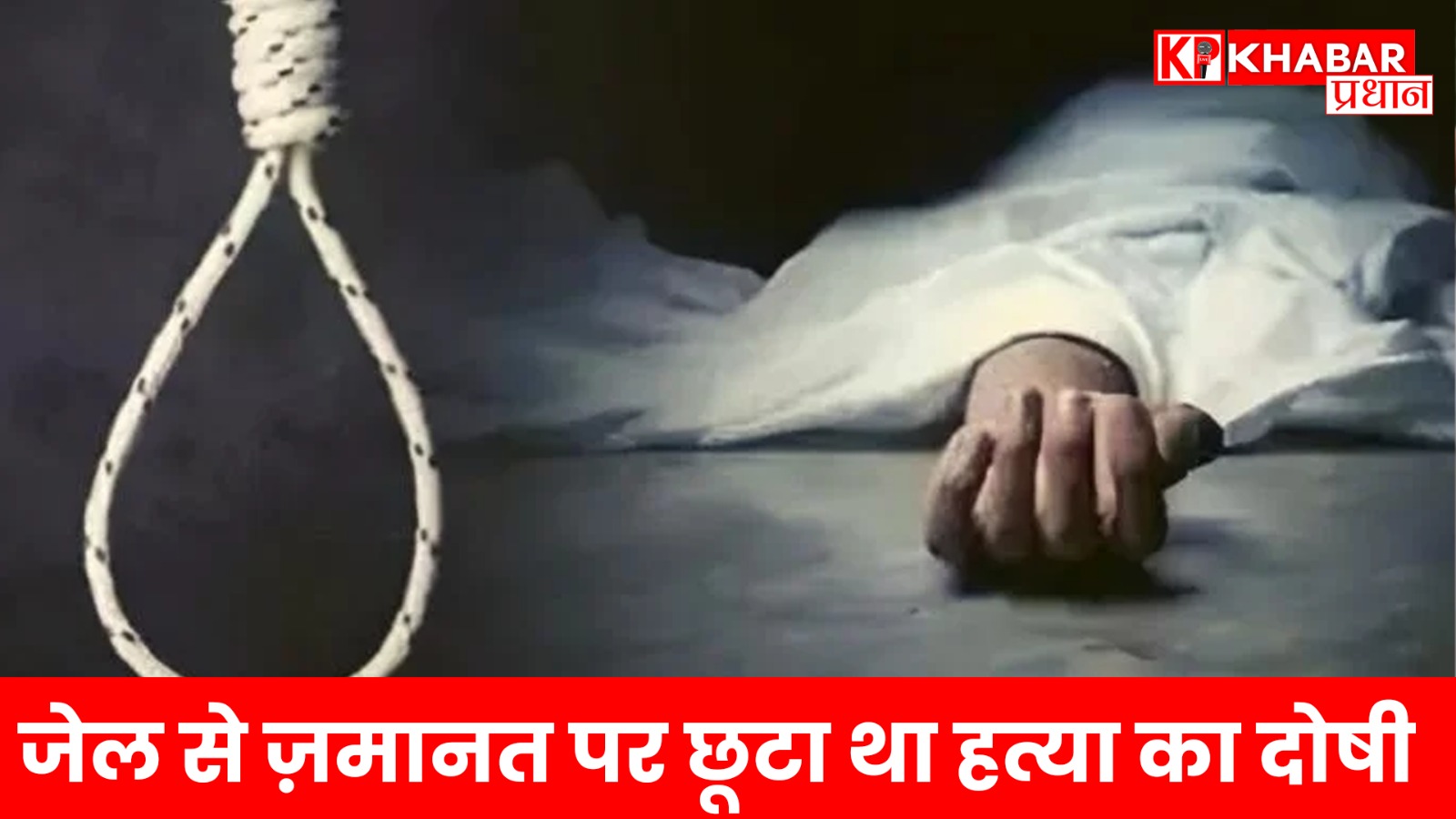 फांसी के फंदे पर लटक लगाया मौत को गले