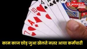 kaam kaaj chhod juga khelte dikhe employee