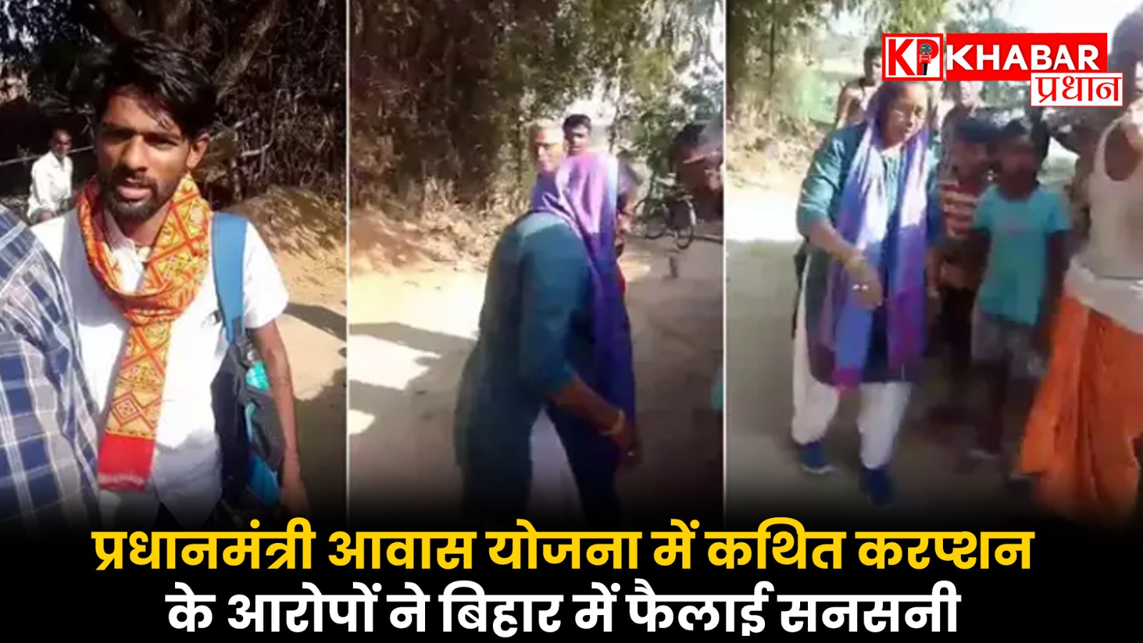 प्रधानमंत्री आवास योजना में कथित करप्शन के आरोपों ने बिहार में फैलाई सनसनी