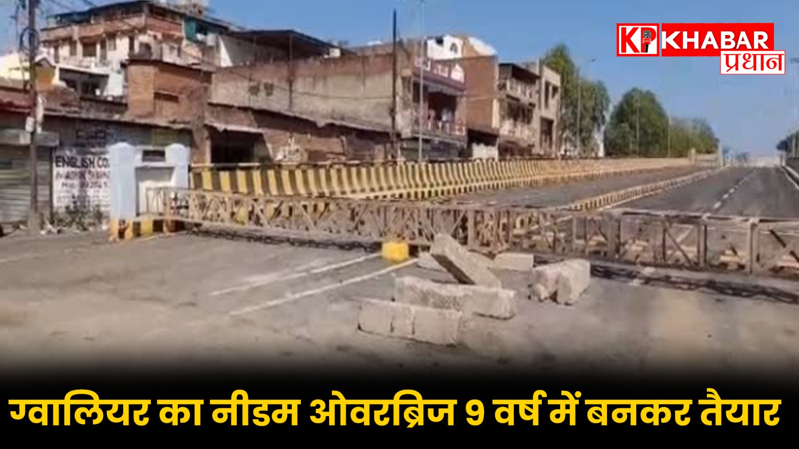ग्वालियर का नीडम ओवरब्रिज 9 वर्ष में बनकर तैयार