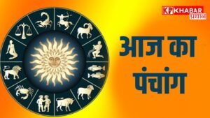 आज का पंचांग