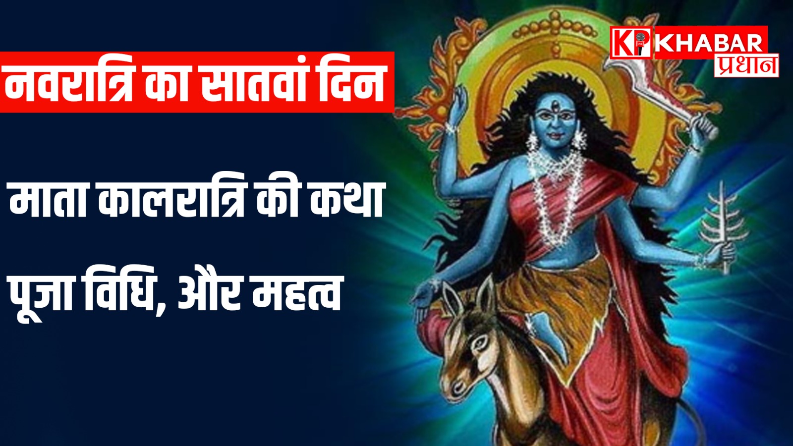 नवरात्रि का सातवां दिन: माता कालरात्रि की कथा, पूजा विधि, और महत्व