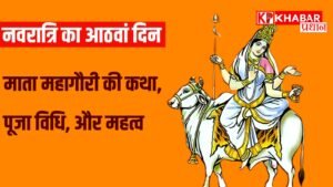 नवरात्रि के आठवें दिन माता महागौरी की पूजा की जाती है। महागौरी का स्वरूप अत्यंत श्वेत और दिव्य है, जिससे वे पवित्रता और शांति की प्रतीक मानी जाती हैं। इनकी उपासना से मनुष्य को आध्यात्मिक शक्ति, मानसिक शांति और जीवन में सुख-समृद्धि की प्राप्ति होती है। इस दिन विशेष रूप से कन्या पूजन का महत्व होता है, जिसमें नौ कन्याओं को भोजन कराकर माता का आशीर्वाद प्राप्त किया जाता है। माता महागौरी से जुड़ी एक प्रसिद्ध कथा के अनुसार, देवी पार्वती ने भगवान शिव को पति रूप में प्राप्त करने के लिए कठोर तपस्या की। वर्षों तक कठिन तपस्या करने के कारण उनका शरीर धूल, मिट्टी और पत्तों से ढक गया, जिससे उनका रंग सांवला हो गया। उनकी घोर तपस्या से प्रसन्न होकर भगवान शिव ने उन्हें दर्शन दिए और गंगाजल से स्नान कराया। इससे माता का रंग अत्यंत गोरा (श्वेत) हो गया, और वे महागौरी के नाम से प्रसिद्ध हुईं। उनका यह स्वरूप आध्यात्मिक जागरूकता, शुद्धता और शक्ति का प्रतीक है। नवरात्रि के इस दिन माता महागौरी की पूजा विशेष विधि से की जाती है। प्रातः स्नान करके शुद्ध वस्त्र धारण करने के बाद देवी की प्रतिमा या चित्र स्थापित किया जाता है। पूजा में सफेद पुष्प, अक्षत, धूप, दीप, चंदन और सिंदूर अर्पित किए जाते हैं। माता को दूध और मिष्ठान का भोग लगाया जाता है, क्योंकि सफेद रंग और दूध से बनी चीजें देवी को प्रिय होती हैं। इस दिन कन्या पूजन का भी विशेष महत्व है, जिसमें नौ कन्याओं को भोजन कराकर उन्हें देवी स्वरूप मानकर सम्मान दिया जाता है। माता महागौरी की उपासना से जीवन में सुख-समृद्धि आती है और सभी प्रकार के कष्टों से मुक्ति मिलती है। इनकी कृपा से वैवाहिक जीवन में सुख और शांति बनी रहती है। माता की आराधना से मन की नकारात्मकता समाप्त होती है और व्यक्ति के अंदर सकारात्मक ऊर्जा का संचार होता है। महागौरी की कृपा से व्यक्ति को आध्यात्मिक और मानसिक शुद्धता प्राप्त होती है, जिससे उसका आत्मविश्वास और जीवन के प्रति दृष्टिकोण सकारात्मक बनता है। माता महागौरी का संबंध हमारे शरीर के सहस्रार चक्र से माना जाता है। यह चक्र हमारे सिर के शीर्ष पर स्थित होता है और इसे आत्मज्ञान, दिव्यता और ब्रह्मांडीय ऊर्जा का केंद्र माना जाता है। जब यह चक्र संतुलित और सक्रिय होता है, तो व्यक्ति में उच्च आध्यात्मिक चेतना जाग्रत होती है। माता महागौरी की उपासना से यह चक्र जाग्रत होता है, जिससे व्यक्ति को शांति, करुणा और ब्रह्मांडीय ऊर्जा की अनुभूति होती है। सहस्रार चक्र के जागरण से ध्यान और योग में गहराई आती है, जिससे आत्मज्ञान की प्राप्ति होती है और व्यक्ति जीवन के गूढ़ रहस्यों को समझने में सक्षम होता है। नवरात्रि का आठवां दिन माता महागौरी की कृपा प्राप्त करने का एक श्रेष्ठ अवसर होता है। इस दिन सच्चे मन से देवी की आराधना करने से जीवन के समस्त कष्ट समाप्त हो जाते हैं और सुख, शांति एवं समृद्धि का संचार होता है। माता महागौरी की उपासना से मानसिक और आध्यात्मिक शक्ति का विकास होता है, जिससे व्यक्ति का जीवन उन्नति की ओर अग्रसर होता है। उनकी कृपा से मन निर्मल होता है और आत्मज्ञान की प्राप्ति होती है, जिससे व्यक्ति न केवल सांसारिक जीवन में सफलता प्राप्त करता है, बल्कि आध्यात्मिक स्तर पर भी जागरूक बनता है l