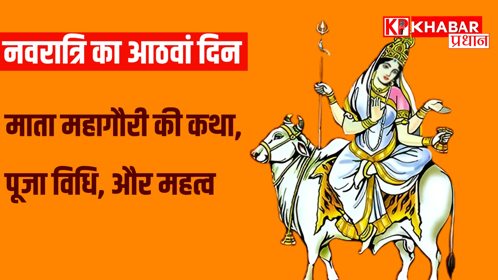 नवरात्रि के आठवें दिन माता महागौरी की पूजा की जाती है। महागौरी का स्वरूप अत्यंत श्वेत और दिव्य है, जिससे वे पवित्रता और शांति की प्रतीक मानी जाती हैं। इनकी उपासना से मनुष्य को आध्यात्मिक शक्ति, मानसिक शांति और जीवन में सुख-समृद्धि की प्राप्ति होती है। इस दिन विशेष रूप से कन्या पूजन का महत्व होता है, जिसमें नौ कन्याओं को भोजन कराकर माता का आशीर्वाद प्राप्त किया जाता है। माता महागौरी से जुड़ी एक प्रसिद्ध कथा के अनुसार, देवी पार्वती ने भगवान शिव को पति रूप में प्राप्त करने के लिए कठोर तपस्या की। वर्षों तक कठिन तपस्या करने के कारण उनका शरीर धूल, मिट्टी और पत्तों से ढक गया, जिससे उनका रंग सांवला हो गया। उनकी घोर तपस्या से प्रसन्न होकर भगवान शिव ने उन्हें दर्शन दिए और गंगाजल से स्नान कराया। इससे माता का रंग अत्यंत गोरा (श्वेत) हो गया, और वे महागौरी के नाम से प्रसिद्ध हुईं। उनका यह स्वरूप आध्यात्मिक जागरूकता, शुद्धता और शक्ति का प्रतीक है। नवरात्रि के इस दिन माता महागौरी की पूजा विशेष विधि से की जाती है। प्रातः स्नान करके शुद्ध वस्त्र धारण करने के बाद देवी की प्रतिमा या चित्र स्थापित किया जाता है। पूजा में सफेद पुष्प, अक्षत, धूप, दीप, चंदन और सिंदूर अर्पित किए जाते हैं। माता को दूध और मिष्ठान का भोग लगाया जाता है, क्योंकि सफेद रंग और दूध से बनी चीजें देवी को प्रिय होती हैं। इस दिन कन्या पूजन का भी विशेष महत्व है, जिसमें नौ कन्याओं को भोजन कराकर उन्हें देवी स्वरूप मानकर सम्मान दिया जाता है। माता महागौरी की उपासना से जीवन में सुख-समृद्धि आती है और सभी प्रकार के कष्टों से मुक्ति मिलती है। इनकी कृपा से वैवाहिक जीवन में सुख और शांति बनी रहती है। माता की आराधना से मन की नकारात्मकता समाप्त होती है और व्यक्ति के अंदर सकारात्मक ऊर्जा का संचार होता है। महागौरी की कृपा से व्यक्ति को आध्यात्मिक और मानसिक शुद्धता प्राप्त होती है, जिससे उसका आत्मविश्वास और जीवन के प्रति दृष्टिकोण सकारात्मक बनता है। माता महागौरी का संबंध हमारे शरीर के सहस्रार चक्र से माना जाता है। यह चक्र हमारे सिर के शीर्ष पर स्थित होता है और इसे आत्मज्ञान, दिव्यता और ब्रह्मांडीय ऊर्जा का केंद्र माना जाता है। जब यह चक्र संतुलित और सक्रिय होता है, तो व्यक्ति में उच्च आध्यात्मिक चेतना जाग्रत होती है। माता महागौरी की उपासना से यह चक्र जाग्रत होता है, जिससे व्यक्ति को शांति, करुणा और ब्रह्मांडीय ऊर्जा की अनुभूति होती है। सहस्रार चक्र के जागरण से ध्यान और योग में गहराई आती है, जिससे आत्मज्ञान की प्राप्ति होती है और व्यक्ति जीवन के गूढ़ रहस्यों को समझने में सक्षम होता है। नवरात्रि का आठवां दिन माता महागौरी की कृपा प्राप्त करने का एक श्रेष्ठ अवसर होता है। इस दिन सच्चे मन से देवी की आराधना करने से जीवन के समस्त कष्ट समाप्त हो जाते हैं और सुख, शांति एवं समृद्धि का संचार होता है। माता महागौरी की उपासना से मानसिक और आध्यात्मिक शक्ति का विकास होता है, जिससे व्यक्ति का जीवन उन्नति की ओर अग्रसर होता है। उनकी कृपा से मन निर्मल होता है और आत्मज्ञान की प्राप्ति होती है, जिससे व्यक्ति न केवल सांसारिक जीवन में सफलता प्राप्त करता है, बल्कि आध्यात्मिक स्तर पर भी जागरूक बनता है l