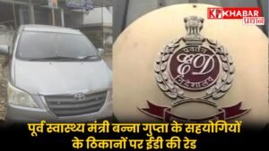 पूर्व स्वास्थ्य मंत्री बन्ना गुप्ता के सहयोगियों के ठिकानों पर ईडी की रेड