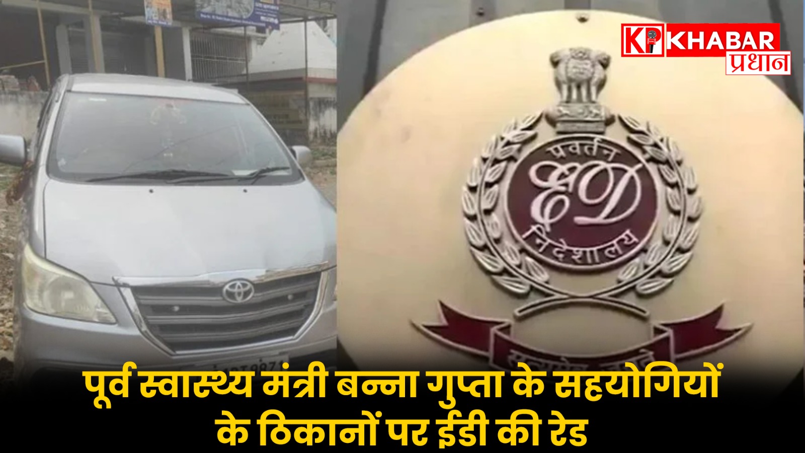 पूर्व स्वास्थ्य मंत्री बन्ना गुप्ता के सहयोगियों के ठिकानों पर ईडी की रेड