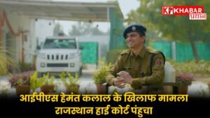 आईपीएस हेमंत कलाल के खिलाफ मामला राजस्थान हाई कोर्ट पंहुचा