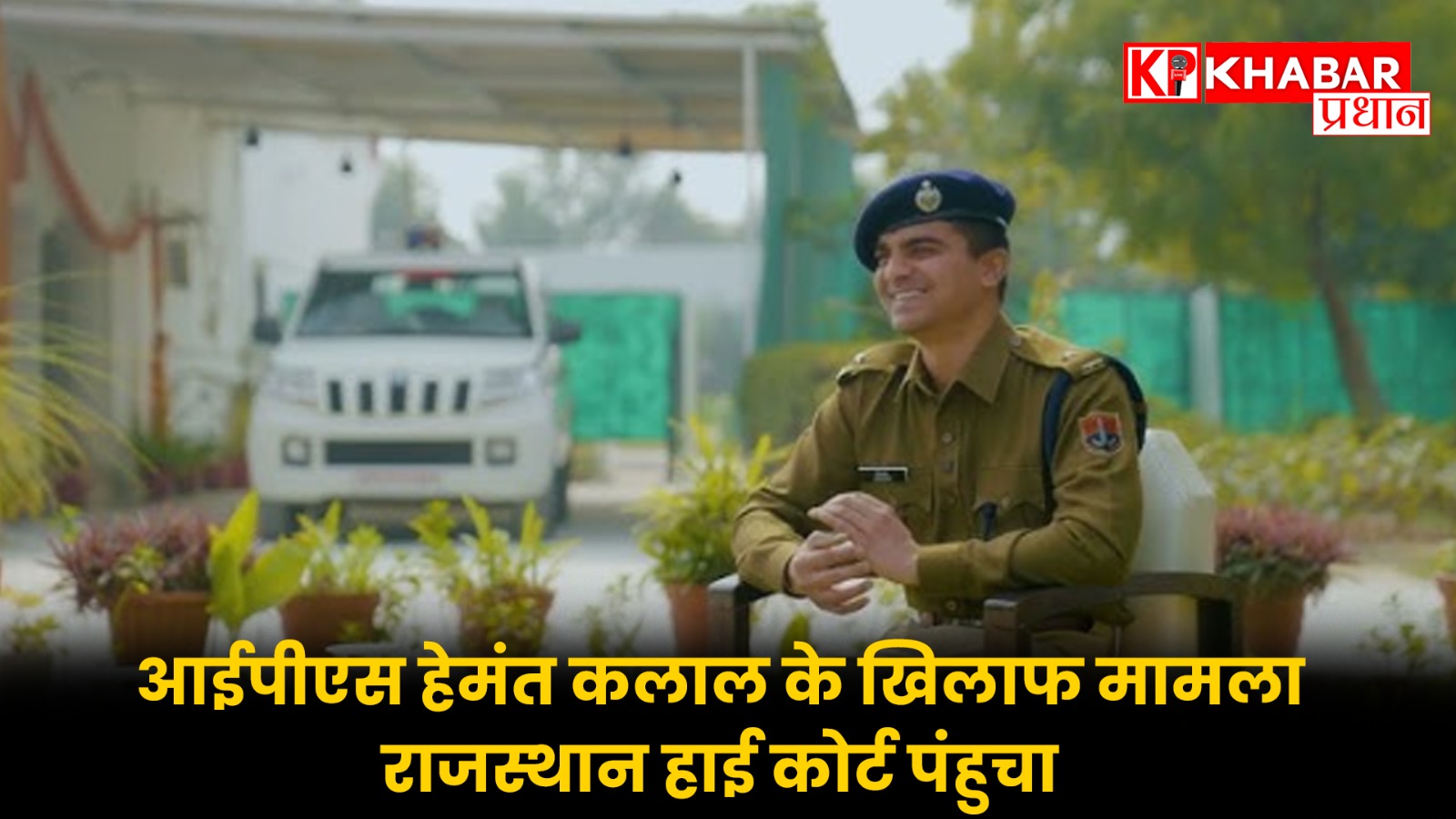 आईपीएस हेमंत कलाल के खिलाफ मामला राजस्थान हाई कोर्ट पंहुचा