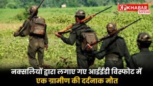 नक्सलियों द्वारा लगाए गए आईईडी विस्फोट में एक ग्रामीण की दर्दनाक मौत