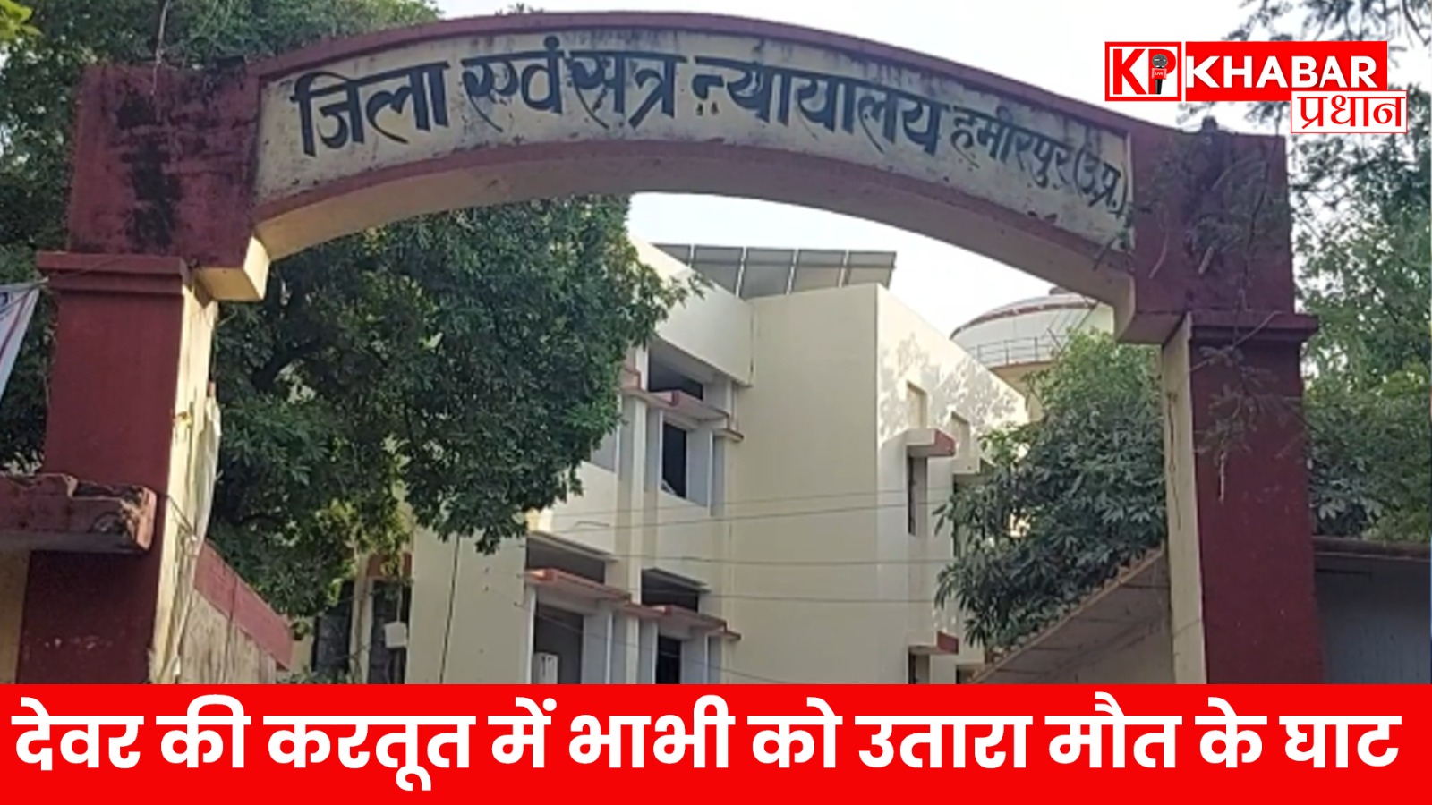 देवर की करतूत में भाभी को उतारा मौत के घाट