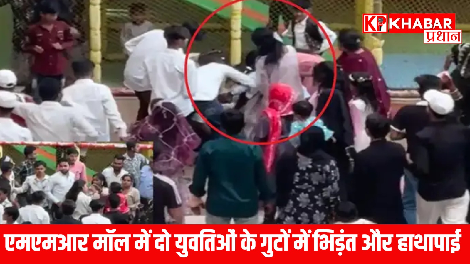 एमएमआर मॉल में दो युवतिओं के गुटों में भिड़ंत और हाथापाई