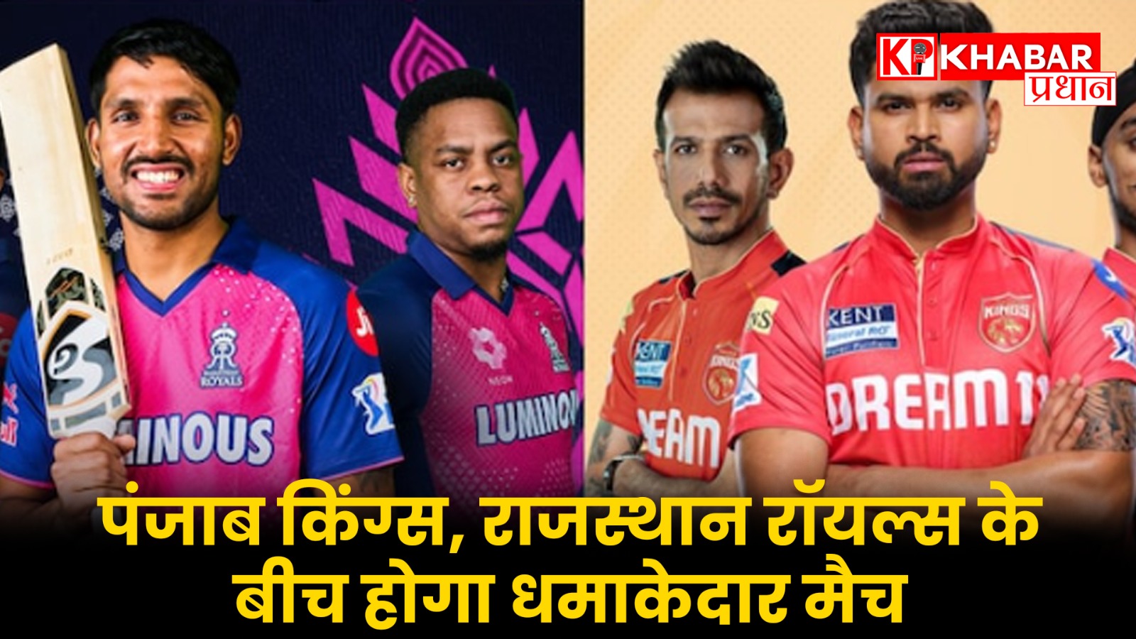 पंजाब किंग्स, राजस्थान रॉयल्स के बीच होगा धमाकेदार मैच