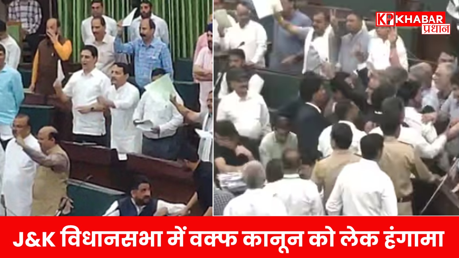 J&K विधानसभा में वक्फ कानून को लेक हंगामा