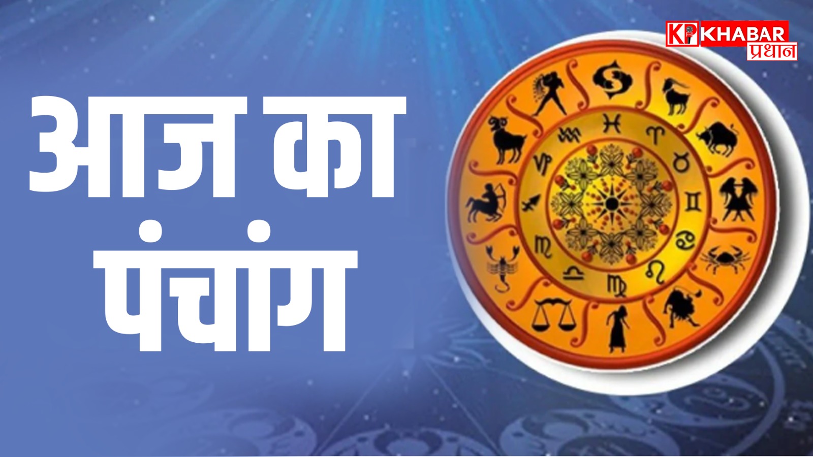 आज का पंचांग