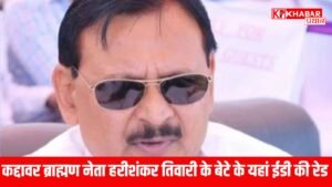 कद्दावर ब्राह्मण नेता हरीशंकर तिवारी के बेटे के यहां ईडी की रेड