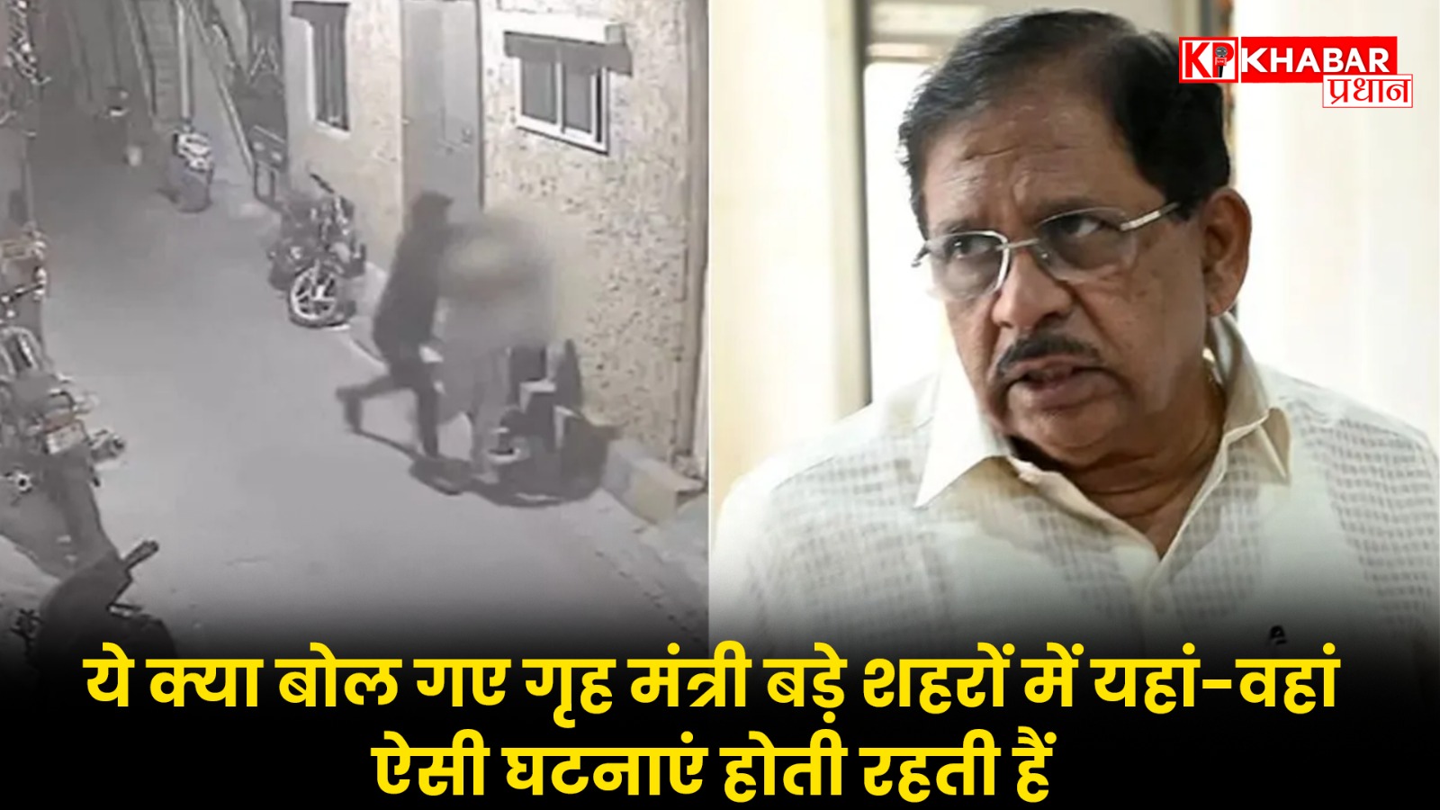 ये क्या बोल गए गृह मंत्री बड़े शहरों में यहां-वहां ऐसी घटनाएं होती रहती,