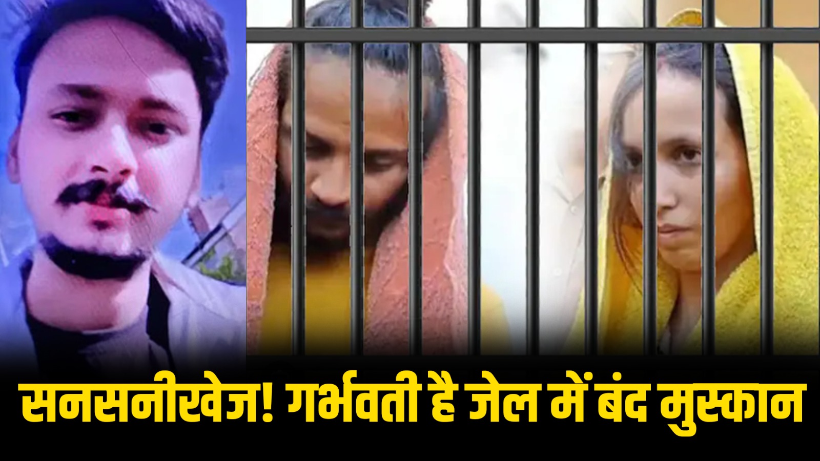 सनसनीखेज! गर्भवती है जेल में बंद मुस्कान,