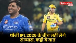Dhoni Tata IPL 2025 me Sanyash lenge