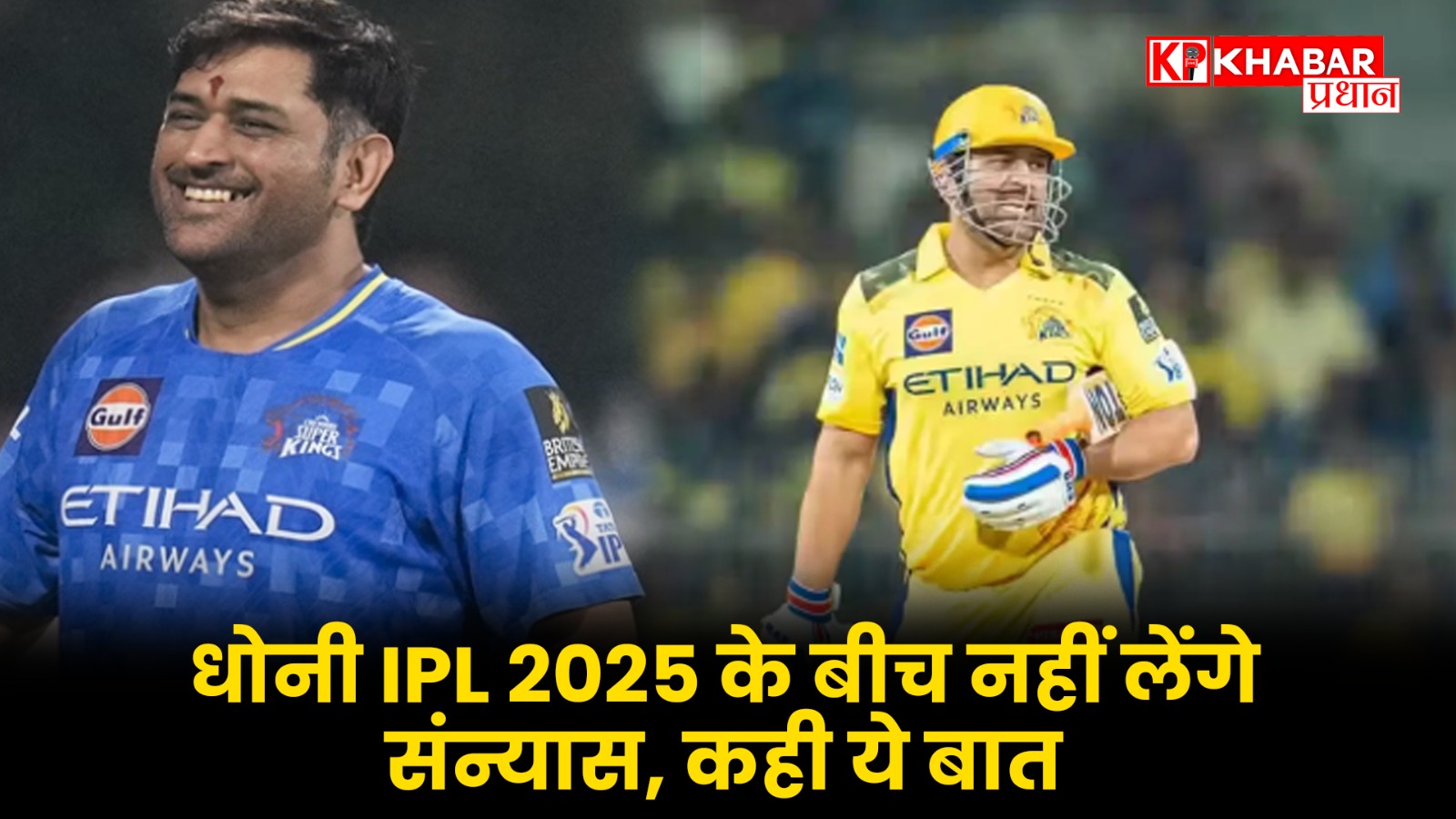 धोनी IPL 2025 के बीच नहीं लेंगे संन्यास, कही ये बात