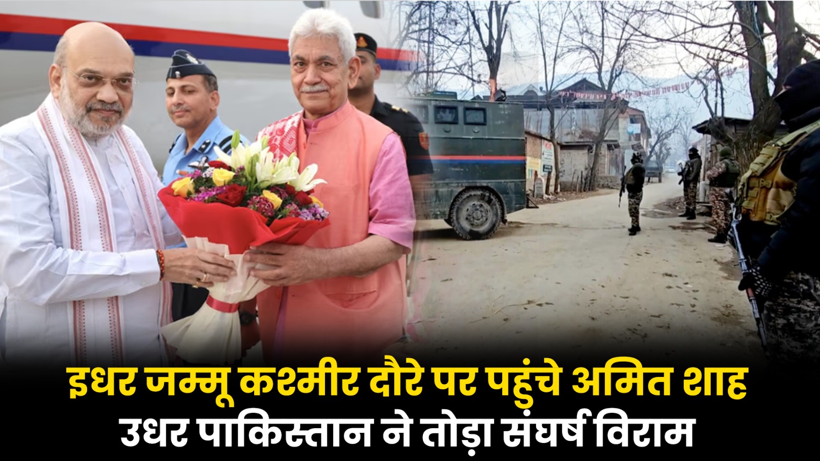 अमित शाह उधर पाकिस्तान ने तोड़ा संघर्ष विराम