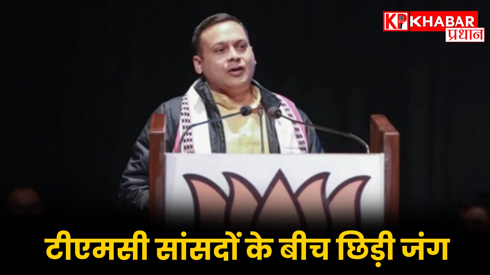 टीएमसी सांसदों के बीच छिड़ी जंग
