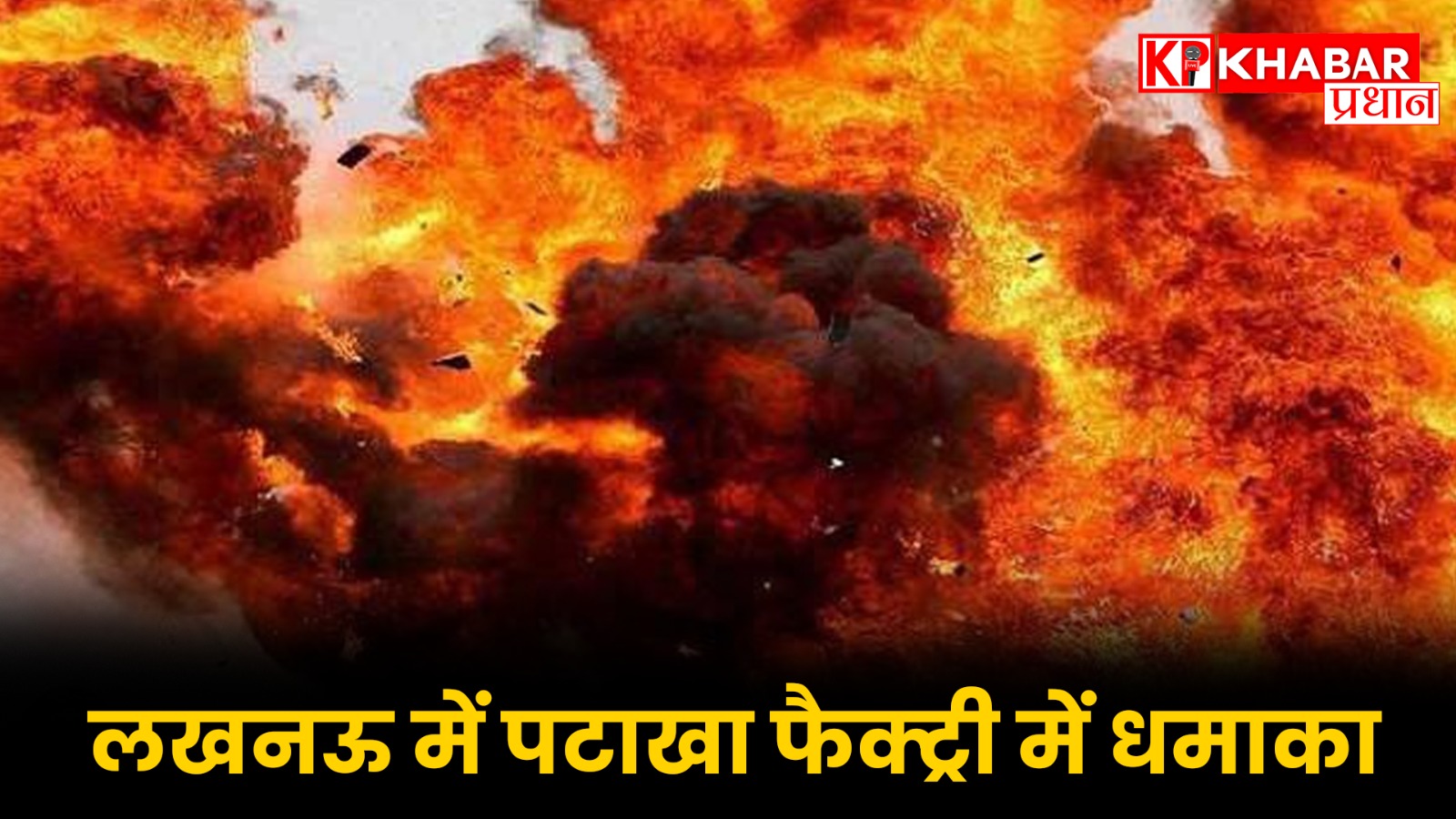 लखनऊ में पटाखा फैक्ट्री में धमाका