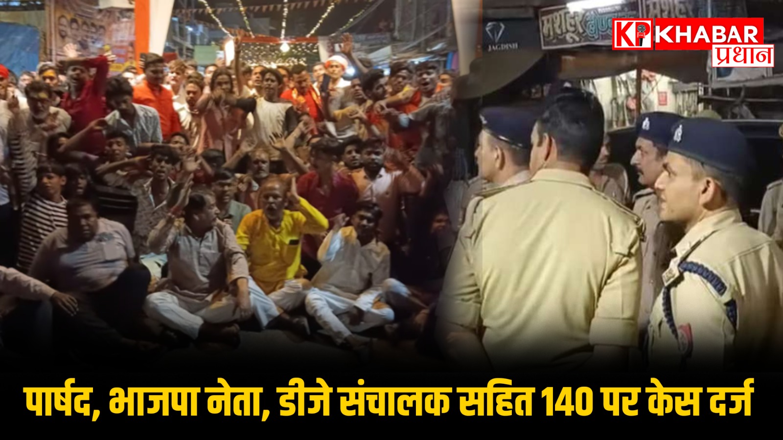 पार्षद, भाजपा नेता, डीजे संचालक सहित 140 पर केस दर्ज