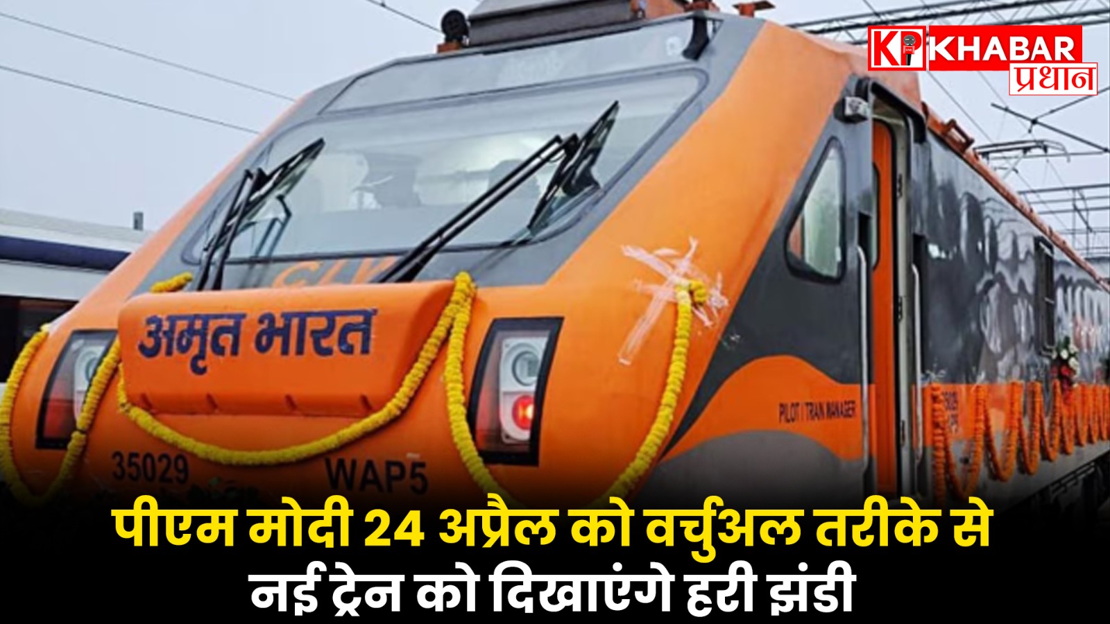 पीएम मोदी 24 अप्रैल को वर्चुअल तरीके से नई ट्रेन को दिखाएंगे हरी झंडी