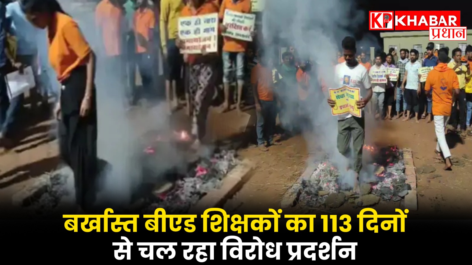 बर्खास्त बीएड शिक्षकों का 113 दिनों से चल रहा विरोध प्रदर्शन