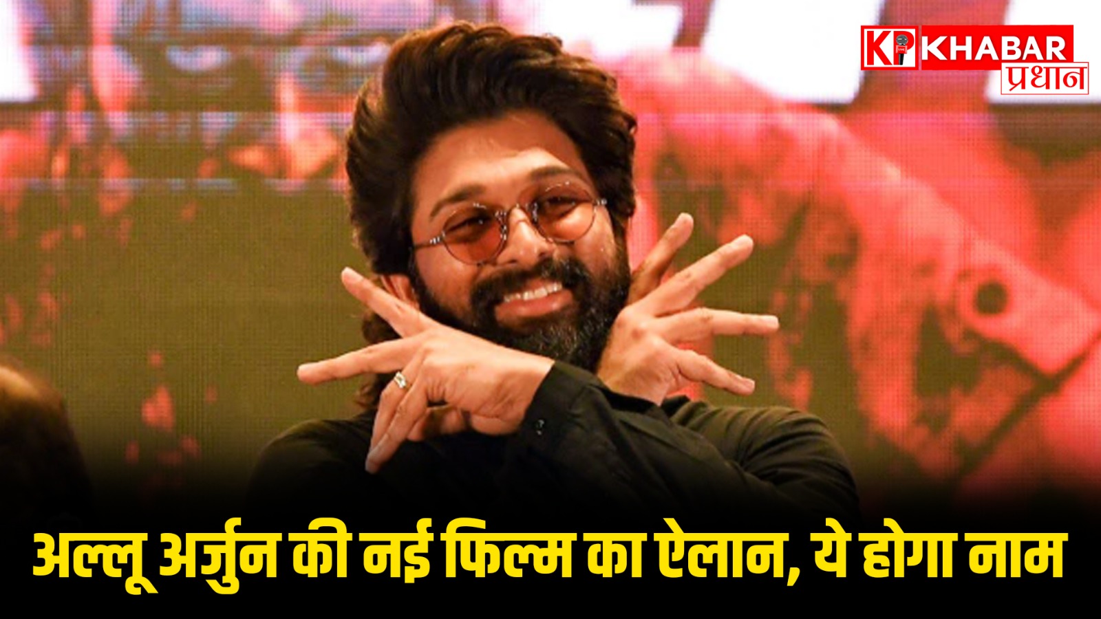 अल्लू अर्जुन की नई फिल्म का ऐलान, ये होगा नाम