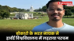 बोकारो के भरत नायक ने हार्वर्ड विश्वविद्यालय में लहराया परचम