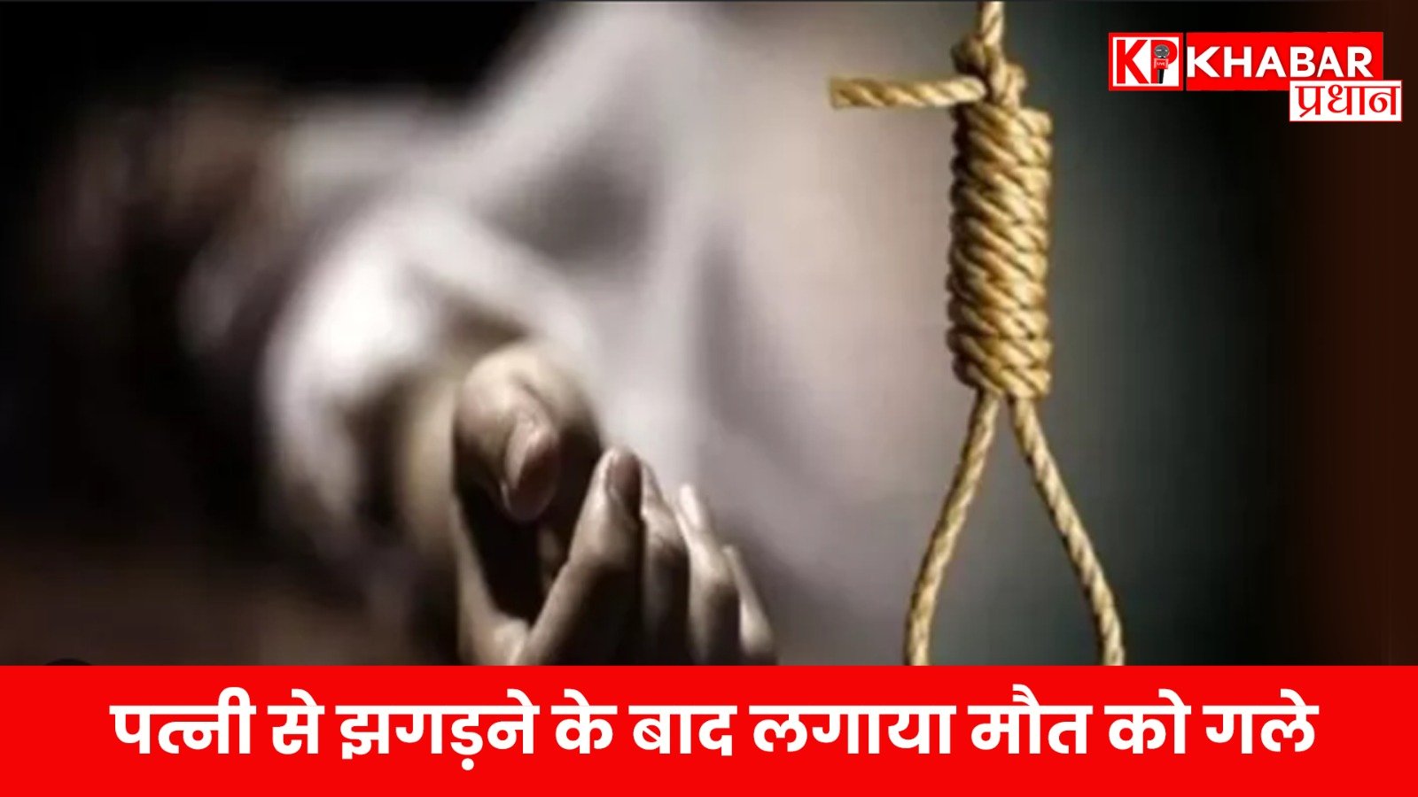 पत्नी से झगड़ने के बाद लगाया मौत को गले