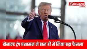 डोनाल्ड ट्रंप प्रशासन ने हाल ही में लिया बड़ा फैसला