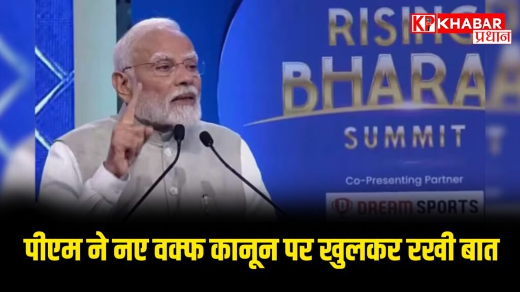 पीएम ने नए वक्फ कानून पर खुलकर रखी बात