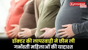डॉक्टर की लापरवाही ने छीन ली गर्भवती महिलाओं की याद्दाश्त