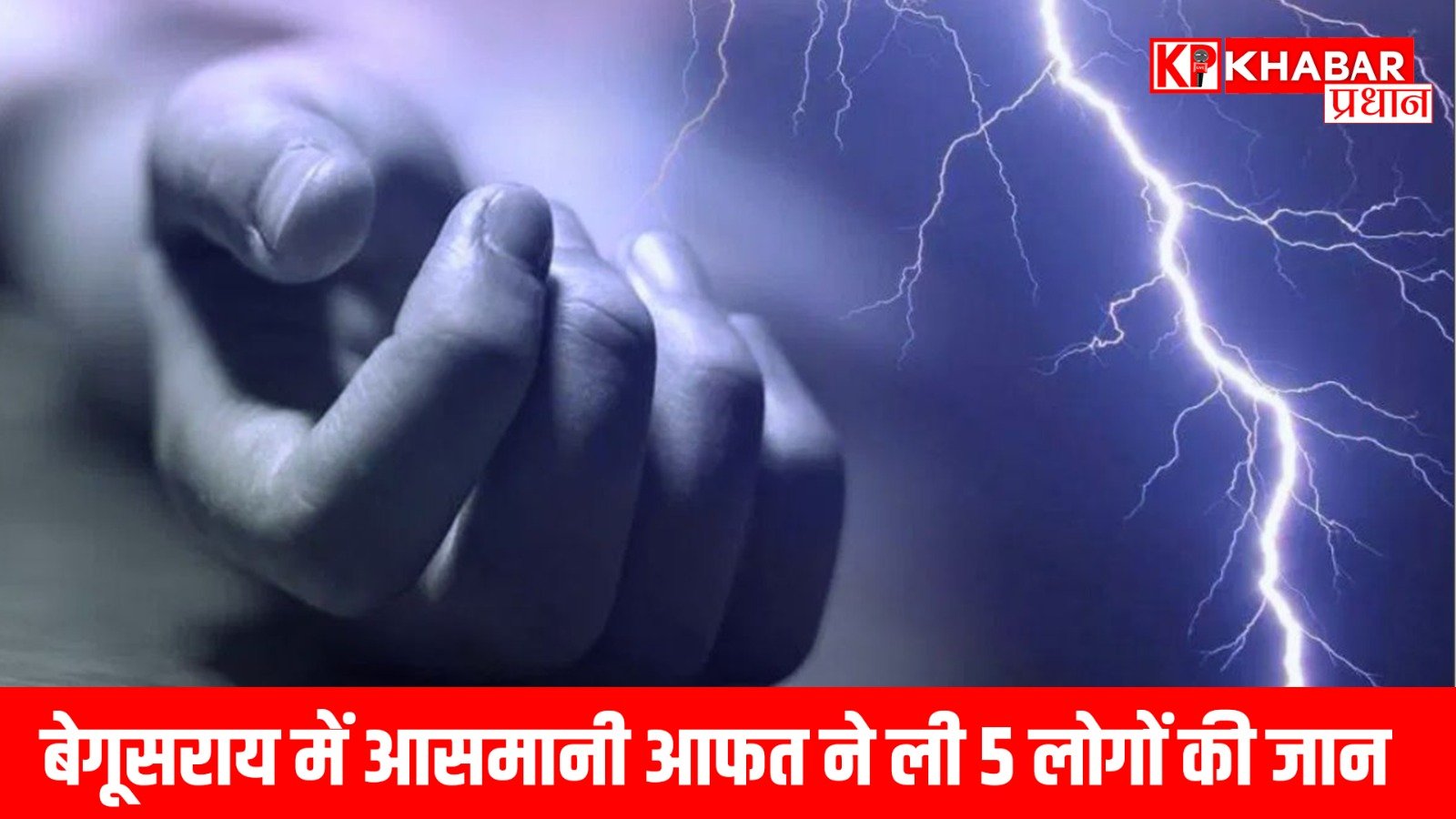 बेगूसराय में आसमानी आफत ने ली 5 लोगों की जान